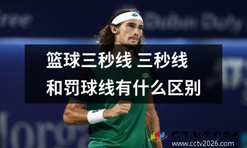 篮球三秒线 三秒线和罚球线有什么区别