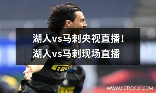 湖人vs马刺央视直播！湖人vs马刺现场直播
