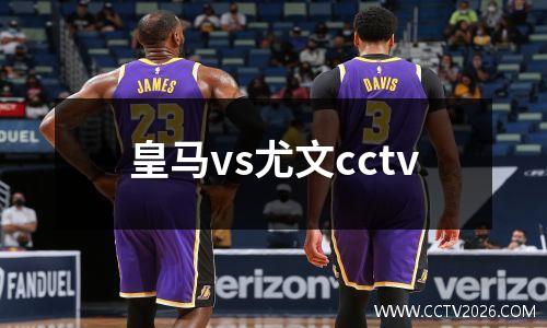 皇马vs尤文cctv