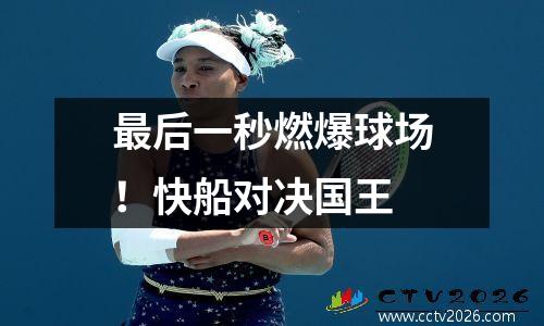 最后一秒燃爆球场！快船对决国王