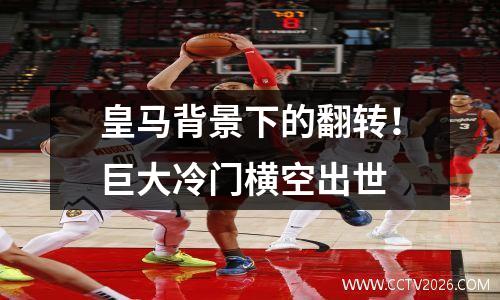 皇马背景下的翻转！巨大冷门横空出世