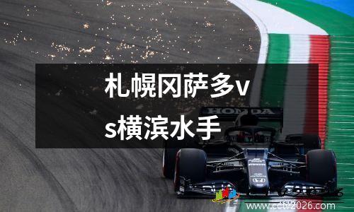 札幌冈萨多vs横滨水手