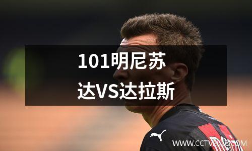 101明尼苏达VS达拉斯