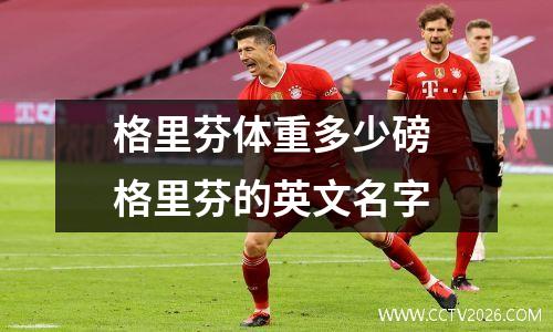 格里芬体重多少磅 格里芬的英文名字