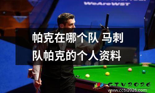 帕克在哪个队 马刺队帕克的个人资料