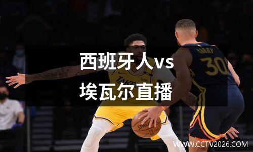 西班牙人vs埃瓦尔直播