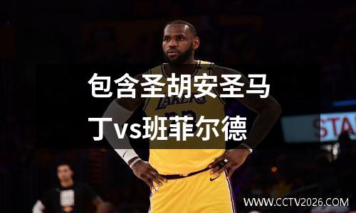 包含圣胡安圣马丁vs班菲尔德