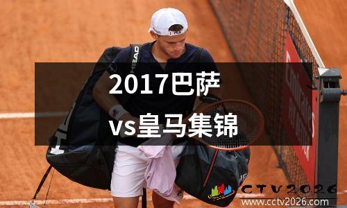 2017巴萨vs皇马集锦