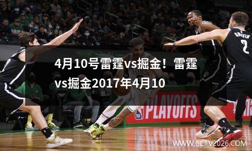 4月10号雷霆vs掘金！雷霆vs掘金2017年4月10