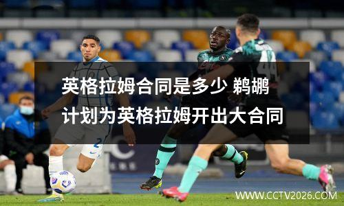 英格拉姆合同是多少 鹈鹕计划为英格拉姆开出大合同