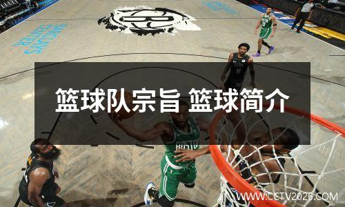篮球队宗旨 篮球简介