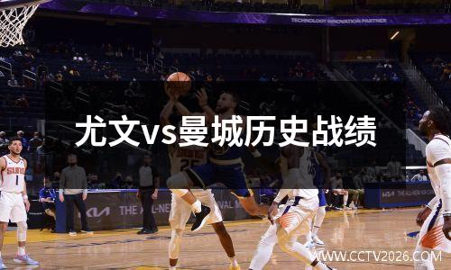 尤文vs曼城历史战绩