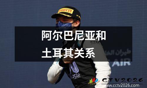 阿尔巴尼亚和土耳其关系
