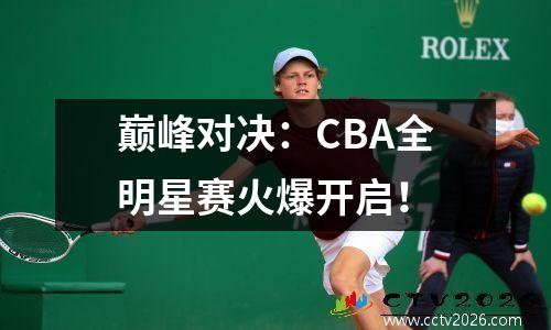 巅峰对决：CBA全明星赛火爆开启！