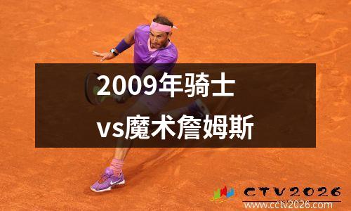 2009年骑士vs魔术詹姆斯