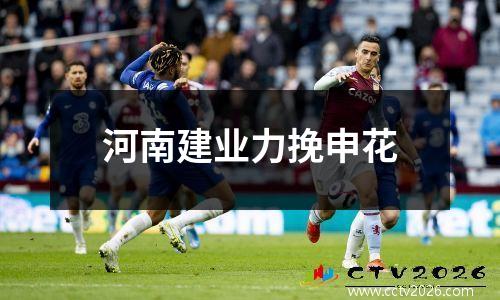 河南建业力挽申花