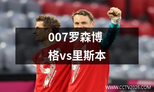 007罗森博格vs里斯本