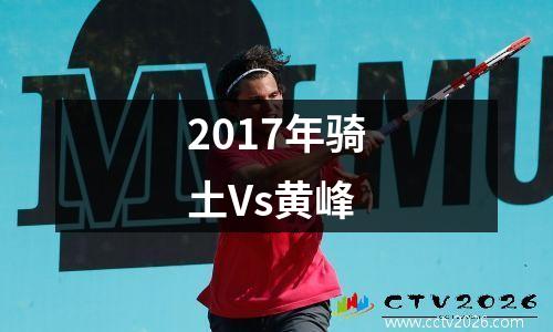 2017年骑土Vs黄峰