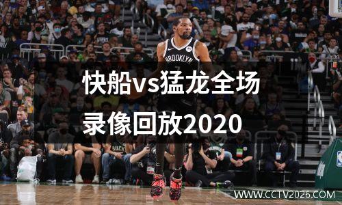 快船vs猛龙全场录像回放2020