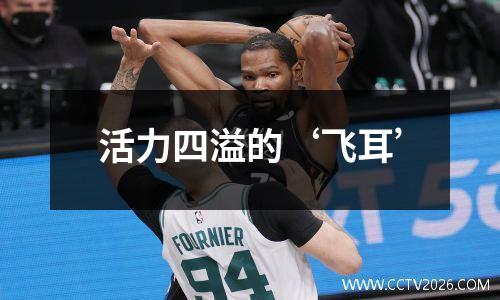 活力四溢的‘飞耳’
