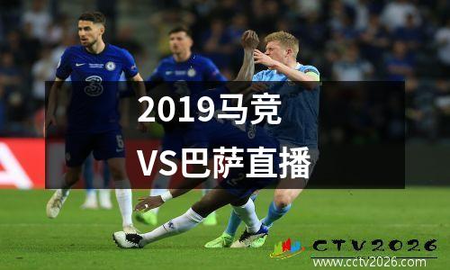 2019马竞VS巴萨直播