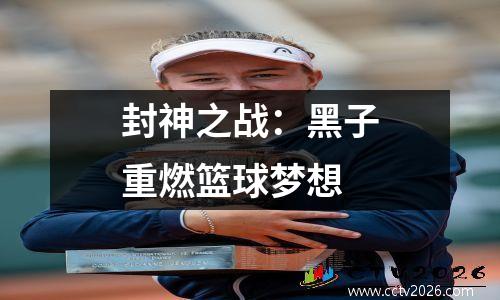 封神之战：黑子重燃篮球梦想