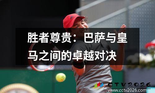 胜者尊贵：巴萨与皇马之间的卓越对决