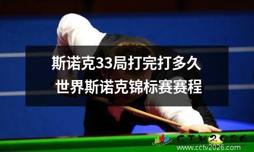 斯诺克33局打完打多久 世界斯诺克锦标赛赛程