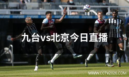 九台vs北京今日直播