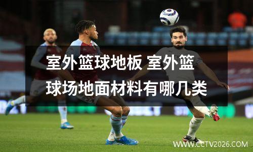 室外篮球地板 室外篮球场地面材料有哪几类