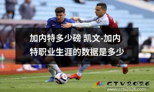 加内特多少磅 凯文-加内特职业生涯的数据是多少