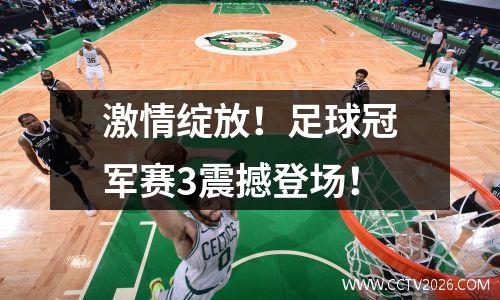 激情绽放！足球冠军赛3震撼登场！