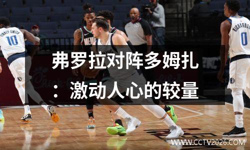 弗罗拉对阵多姆扎：激动人心的较量