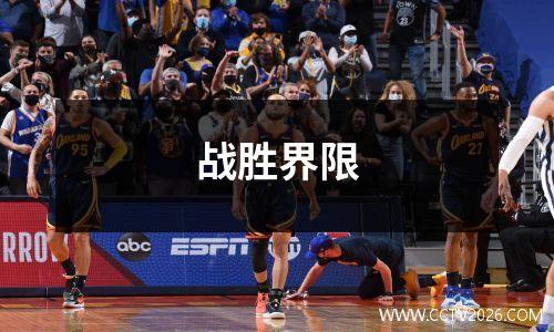 战胜界限