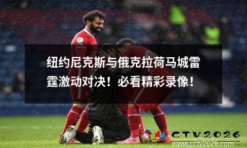 纽约尼克斯与俄克拉荷马城雷霆激动对决！必看精彩录像！