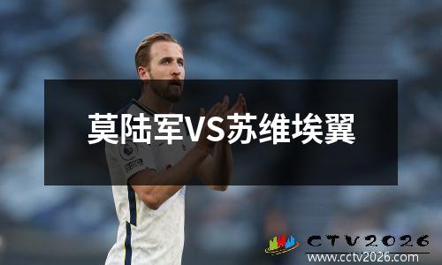 莫陆军VS苏维埃翼