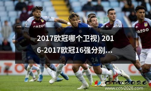 2017欧冠哪个卫视) 2016-2017欧冠16强分别来自哪些国家的联赛
