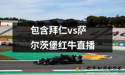 包含拜仁vs萨尔茨堡红牛直播