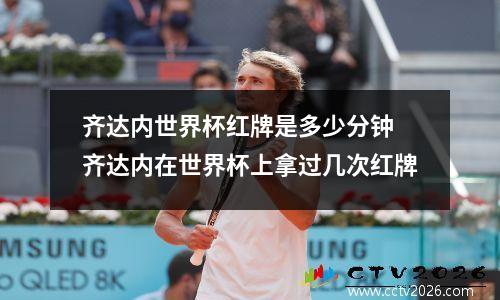 齐达内世界杯红牌是多少分钟 齐达内在世界杯上拿过几次红牌