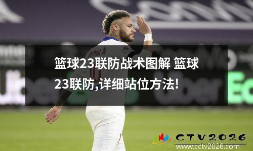篮球23联防战术图解 篮球23联防,详细站位方法!