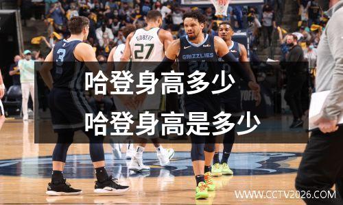 哈登身高多少 哈登身高是多少