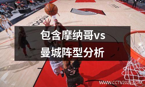 包含摩纳哥vs曼城阵型分析