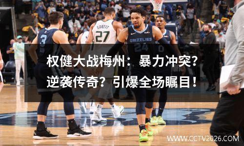 权健大战梅州：暴力冲突？逆袭传奇？引爆全场瞩目！