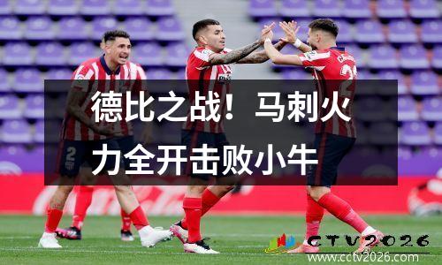 德比之战！马刺火力全开击败小牛