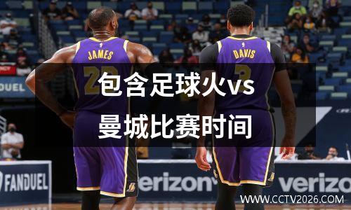 包含足球火vs曼城比赛时间