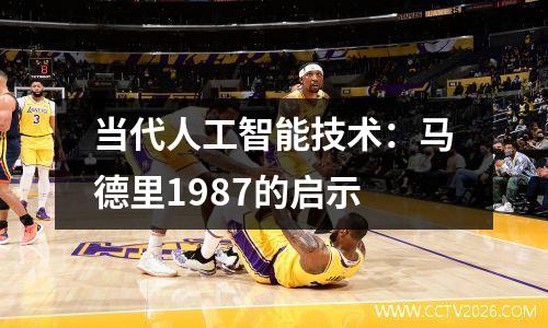 当代人工智能技术：马德里1987的启示