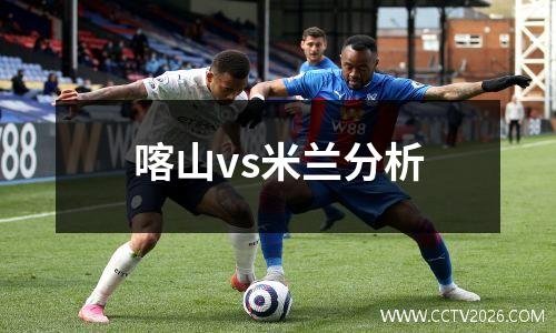 喀山vs米兰分析
