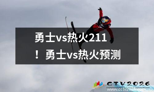 勇士vs热火211！勇士vs热火预测