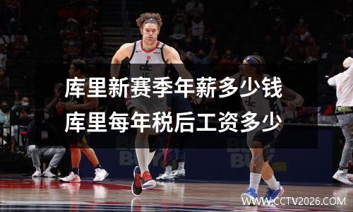 库里新赛季年薪多少钱 库里每年税后工资多少