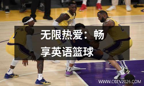 无限热爱：畅享英语篮球